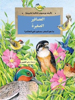 cover image of العصافير الصغيرة ؛ ما هو أصغر عصفور في العالم ؟